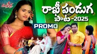 RAKHI PANDUGA SONG 2025 PROMO | SINGER NAGALAXMI | DIVYA MALIKA | RAKSHA BANDHAN SONGS 2025