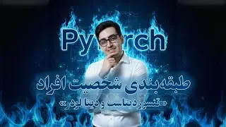 🚂 (TensorDataset & DataLoader﻿) قسمت ۱۱۲: طبقه‌بندی شخصیت افراد - تنسور دیتاست و دیتالودر