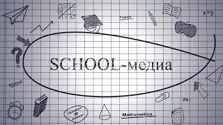 ПРОГРАММА &laquo;SCHOOL-МЕДИА&raquo; ВЫПУСК 30-05-2023