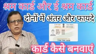 Shram card &diams;️ Aur E-Shram Card कैसे बनवाएं ।। Shram card ke fayde,