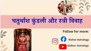 चतुर्थांश कुंडली और स्त्री विवाह#astrology #news #predictions #research 