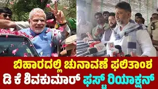 DK Shivakumar's First Reaction On Bihar Election Results 2025 | NDA Win | YOYO TV Kannada