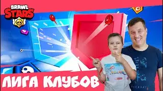Лига Клубов Brawl Stars ! | СТРИМ TATOC PLAY
