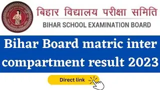 Bihar 12th 10th Compartment Result 2023| Bihar Board Inter Matric Compartment Result kab aayega 2023