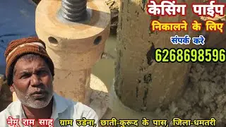 For removing casing pipe contact 6268698596