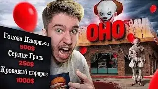Заказал Еду В Ресторане Пеннивайз Ресторан Она В Реальной Жизни😮