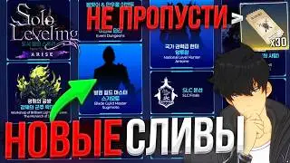НОВЫЕ НАГРАДЫ! СЛИВЫ СЛЕДУЮЩЕГО ОХОТНИКА | Solo Leveling ARISE