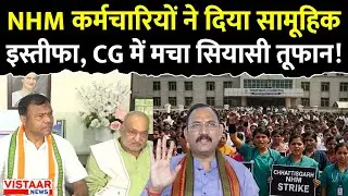NHM Workers Protest: NHM कर्मचारियों ने दिया सामूहिक इस्तीफा, Chhattisgarh में मचा सियासी तूफान!