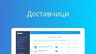 Доставчици | Dream Shop уроци