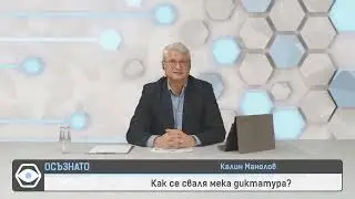 Калин Манолов - Коя е добрата новина от 2025?
