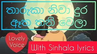 Tharuka Niwa |තාරුකා නිවා| Sinhala cover Songs | #sinhalacoversongs #tharukaniwa #sinhalalyrics #fyp