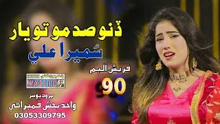 Dino Sadmo To Yar  | Singer Sumera Ali | New Album 90 | Wahid Production | 2024