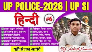 UP POLICE HINDI GRAMMAR CLASS&ndash;6 l UP POLICE HINDI l UP SI HINDI l हिन्दी व्याकरण l शाम 7:00 pm