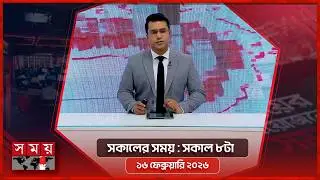 সকালের সময় | সকাল ৮টা | ১৬ ফেব্রুয়ারি ২০২৬ | Somoy TV Bulletin 8am | Latest Bangladeshi News