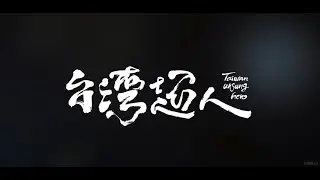 《台灣超人》首發預告：逆境中的勇者，他們是真正的英雄！曲全立導演最動人的紀錄片作品！