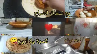 أول فيديو في القناة❤️كسرة  لڨاطو بالفرينة 💪مبسة وهشيشة 😋فرحي بيها اولادك في فطور الصباح❤️