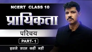 कक्षा 10 गणित  | प्रायिकता | परिचय | Part -1 | Probability | NCERT हिंदी | Solve Up