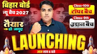 तैयार हो जाइए | Target Board Topper Batch Launching | Class 10 New Batch Launching |Matric Exam 2027