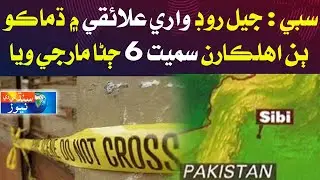 Sibi :Jail Road Wary Elaiqay Main Dhamako, Bin Ahlkaran Samet 6 Jana Marji Waya