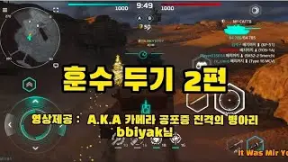 훈수 두기 2편 헤비급 전차와 항공기 지상타격 위주 #mwttankbattles #modernwarships #mobilegame #roblox ##warthunder 