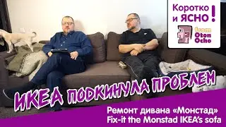 Ремонт дивана «Монстад» из ИКЕА | Fix-it IKEA's sofa the Monstad