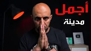 أجمل مدينة في العالم - الجزء الأول