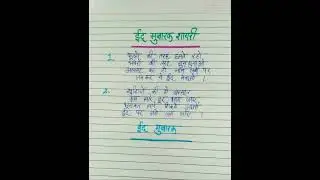 #Shorts #ईद मुबारक शायरी #ईद पर शायरी #Eid mubarak shayari hindi #Shorts vedio Eid Mubarak shayari