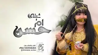افخم شيلة ترحيب بالضيوف حماسية |, تقول ام حسن حي الغوالي 2024 | شيلة ترحيب من ام حسن فقط وبناتها