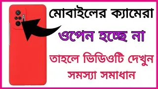 মোবাইলের সামনের ক্যামেরা সাপোর্ট করে না  সমস্যা সমাধান | how to mobile camera problem solve |