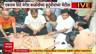 Eknath Shinde Meet Mangesh Kalokhe Family : एकनाथ शिंदे मंगेश काळोखेंच्या कुटुंबियांच्या भेटीला