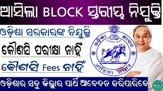 Odisha Block Level Job Recruitment 2022 ! Odisha Job Updates 2022 ! Odisha Job 2022