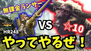 【☆10ラージャン】無課金ランスで倒して見せますよ！