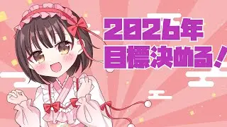 2026年の目標決め一緒にしよ♡part2！/來琉くるみのくるくるラジオ