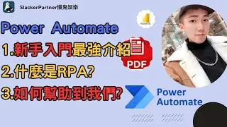 第一課#1 RPA Power Automate教學training 說明與介面介紹