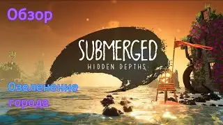 Озеленение города | Submerged Hidden Depths | Обзор