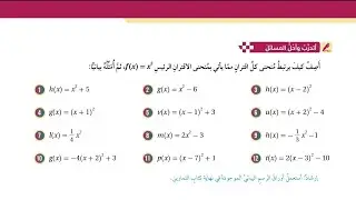 ( 30 ) حل اسئلة الدرس الرابع : التحويلات الهندسية للاقتران التربيعي ( كتاب الطالب )