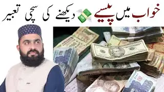 Khwab Main Pese Dekhny Ki Sachi Tabeer || Khwab Main Pese Milna || Khwab Main Pese pehnkny Ki Tabeer