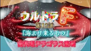 ウルトラＦ第12話「海より来るもの」古代竜ドラゴラス登場