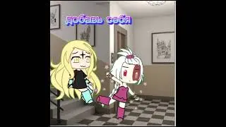 #гача#добавь себя.