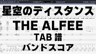 星空のディスタンス ギター ベース TAB 【 THE ALFEE ジ アルフィー 】 バンドスコア 弾き語り コード