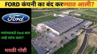 FORD कंपनी का बंद करण्यात आली | why Ford Closed In India | मराठी गोष्टी @BBCNewsMarathi