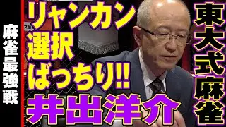 井出洋介リャンカン選択ばっちり【麻雀最強戦2024男の花道】