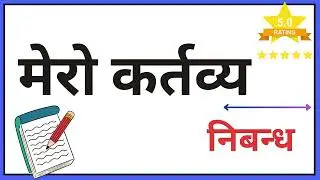 मेरो कर्तव्य निबन्ध | Mero Kartavya Essay in Nepali | Nepali Essay for Class 8&ndash;12 | Mero kartawya