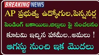 AP Government Employees and Pensioners latest breaking news | Employees CPS,PRC,IR,Pay scales,DA |