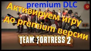 Team Fortress 2 активируем игру до версии premium DLC