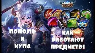 КАК РАБОТАЮТ ПРЕДМЕТЫ| ПОПОЛЬ И КУПА| MOBILE LEGENDS