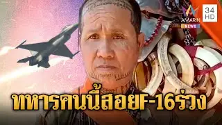 ดูชัดๆ ทหารที่ดังที่สุดในเขมร โม้ใช้ RPG สอย F-16 ร่วงมาแล้ว | ข่าวอรุณอมรินทร์ | 18/01/69
