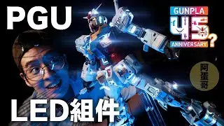 PGU鋼彈也有另售LED燈組?! 【阿蛋哥】