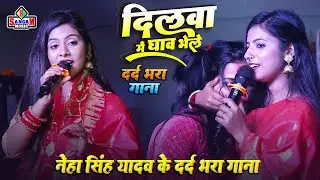 दिलवा में घाव भेले 💔 Neha Singh Yadav Sad Song | नेहा सिंह यादव का सबसे दर्दनाक गाना