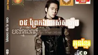 ០៥.ព្រែកឯងអស់សង្ឃឹម SD CD 201